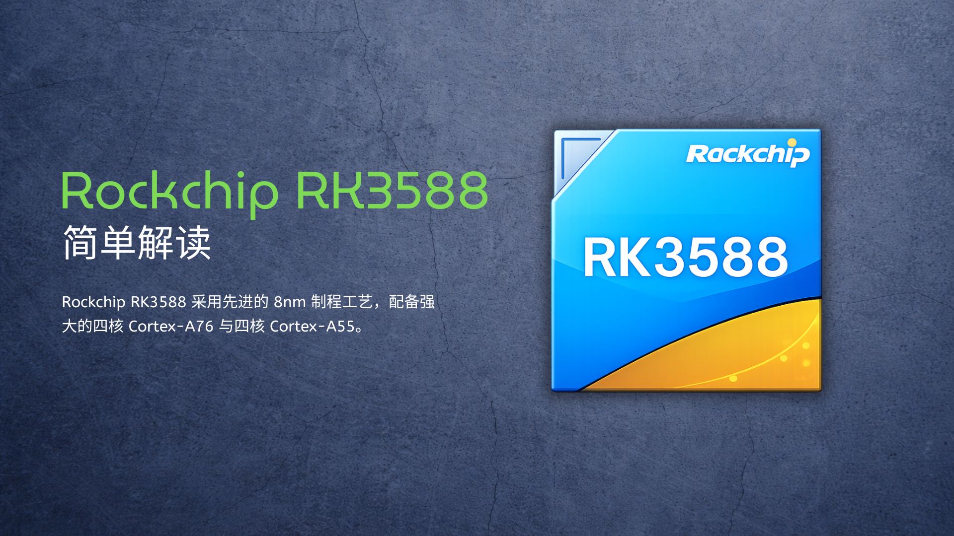 RK3588