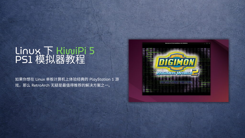 Linux 下的 PS1 模拟器